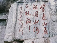 -泰山风景名胜区