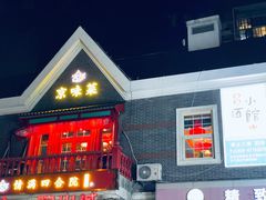 门面-情满四合院·小酒馆(后现代城店)