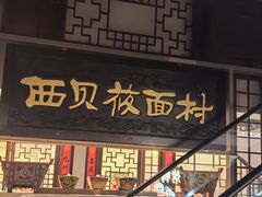 -西贝(六里桥旗舰店)