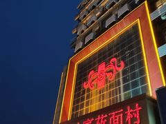 -西北人家莜面村(建设店)
