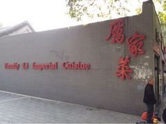 iphone_upload_pic-厉家菜(金宝街店)