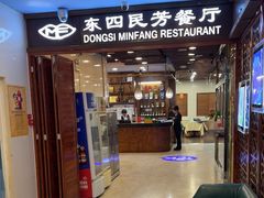 -东四民芳餐厅(世茂工三店)