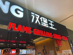 门面-汉堡王(西铁营万达店)