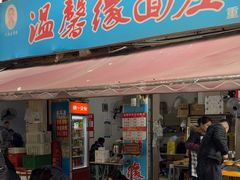 -温馨缘面庄(总店)