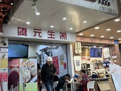 -腾元生煎(西华路店)
