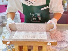 -阮大兴糕团(日月光中心店)