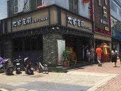 -大家食府·福建菜(FAC协盛中心庭院餐厅店)