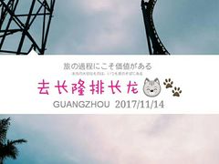 -广州长隆欢乐世界