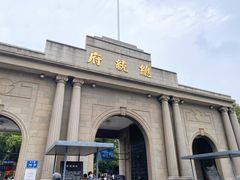 -南京中国近代史遗址博物馆(南京总统府)