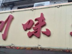 门面-川味王(农民街店)