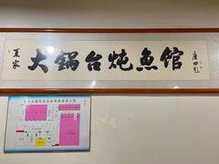 -夏家大锅台炖鱼馆