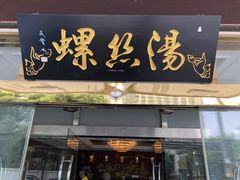 门面-锡和无锡菜(景丽苑店)