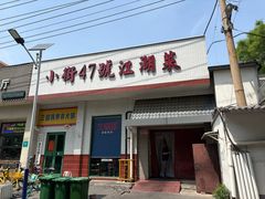 -小街47號江湖菜(四合院店)