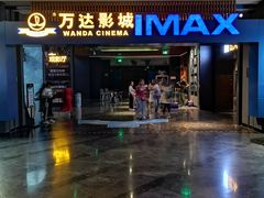 -万达影城IMAX(海口日月广场店)