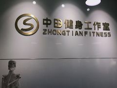 -中田健身工作室(东园店)
