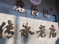 -清真磨沟沿老字号牛肉面(总店)