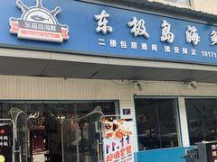 门面-东极岛海鲜