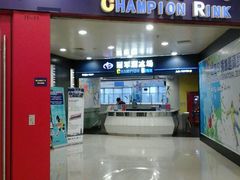 -冠军冰场CHAMPION RINK(百联又一城店)