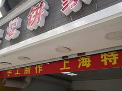 门面-宋记饼家(石门二路店)