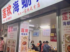 -莲欢海蛎煎