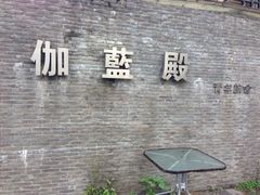 iphone_upload_pic-伽蓝殿民宿