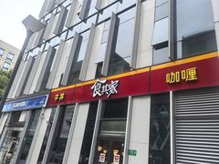 -食其家·牛丼咖喱(冠捷大厦店)