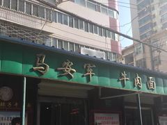 -清真·马安军辣子牛肉面