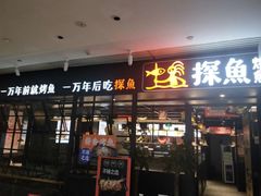门面-探鱼·鲜青椒爽麻烤鱼(朝阳悠唐广场店)