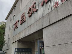 门面-南昌饭店(西黄城根南街店)