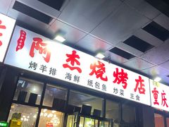 -阿杰烧烤·西安传统烤肉店(天朗御湖店)
