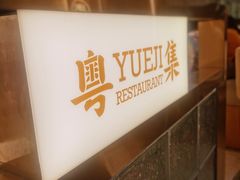-粤集·手工粤菜(皇庭广场店)