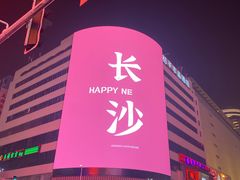 -黄兴南路步行商业街