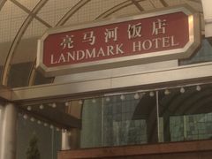 门面-亮马河饭店翠雅咖啡厅