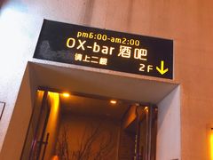 -OX BAR 拉培耶小镇(大连老街店)