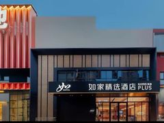 -如家精选酒店(上海张江广兰路地铁站店)
