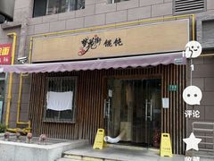 -梦花街馄饨店(中华苑店)