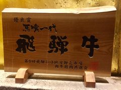 -飞驒牛 烤肉 马食一代(銀座店)