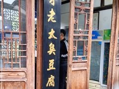 -茅老太臭豆腐