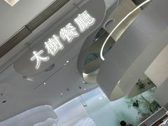 门面-大树餐厅(朝阳大悦城店)
