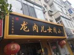 门面-小闺女儿肉龙(西湖道店)