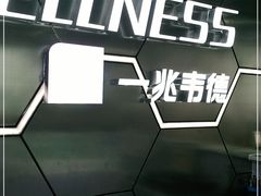 -一兆韦德健身(浦东万达会所)