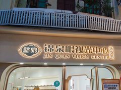 -锦泉眼视光中心(海珠广场店)