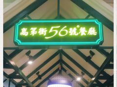 -高第街56号餐厅(银座商城玉函店)