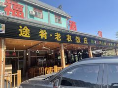 -途肴·老农饭庄(百里峡店)