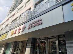 门面-王家沙点心店(万航渡路店)