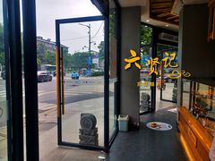 -六贤记(文三店)