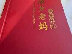 -渝乡老妈·北京烤鸭(六里桥店)