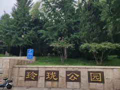 -玲珑塔公园