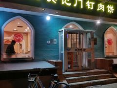 -清真吴记门钉肉饼·喜多利