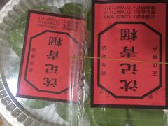 -沈记青团